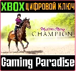 ❗ MY LITTLE RIDING CHAMPION❗ XBOX ONE/X|S🔑 КЛЮЧ❗ 