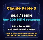 Claude Fable 5 | 200 МЛН ТОКЕНОВ | АВТОВЫДАЧА 24/7 | API VS•Code/Cursor/CLI/Боты - irongamers.ru