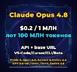 Claude Opus 4.8 | 100 МЛН ТОКЕНОВ | АВТОВЫДАЧА 24/7 | API VS•Code/Cursor/CLI/Боты - irongamers.ru