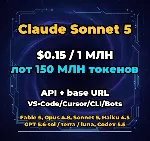Claude Sonnet 5 | 150 МЛН ТОКЕНОВ | АВТОВЫДАЧА 24/7 | API VS•Code/Cursor/CLI/Боты - irongamers.ru