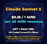 Claude Sonnet 5 | 20 МЛН ТОКЕНОВ | АВТОВЫДАЧА 24/7 | API VS•Code/Cursor/CLI/Боты - irongamers.ru