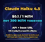 Claude Haiku 4.5 | 300 МЛН ТОКЕНОВ | АВТОВЫДАЧА 24/7 | API VS•Code/Cursor/CLI/Боты - irongamers.ru