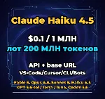 Claude Haiku 4.5 | 200 МЛН ТОКЕНОВ | АВТОВЫДАЧА 24/7 | API VS•Code/Cursor/CLI/Боты - irongamers.ru