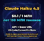 Claude Haiku 4.5 | 150 МЛН ТОКЕНОВ | АВТОВЫДАЧА 24/7 | API VS•Code/Cursor/CLI/Боты - irongamers.ru