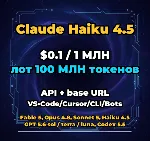 Claude Haiku 4.5 | 100 МЛН ТОКЕНОВ | АВТОВЫДАЧА 24/7 | API VS•Code/Cursor/CLI/Боты - irongamers.ru