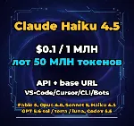 Claude Haiku 4.5 | 50 МЛН ТОКЕНОВ | АВТОВЫДАЧА 24/7 | API VS•Code/Cursor/CLI/Боты - irongamers.ru