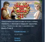Roads of Rome 2 STEAM KEY REGION GLOBAL+РОССИЯ