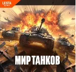 Пополнение ЗОЛОТО В МИР ТАНКОВ - LESTA - БЫСТРО - irongamers.ru