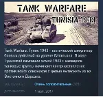 Tank Warfare: Tunisia 1943 STEAM KEY КЛЮЧ ЛИЦЕНЗИЯ - irongamers.ru