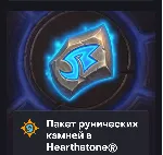 Hearthstone - 500 - 8000 РУНИЧЕСКИЕ КАМНИ (Казахстан)