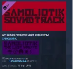 SAMOLIOTIK - SOUNDTRACK STEAM KEY REGION FREE GLOBAL