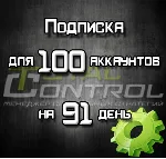Подписка TC на 91 день на 100 аккаунтов