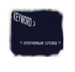 База ключевых слов тематики "Знакомства"