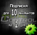 Подписка TC на 2 дня на 10 аккаунтов