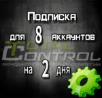 Подписка TC на 2 дня на 8 аккаунтов