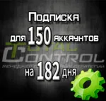 Подписка TC на 182 дня на 150 аккаунтов