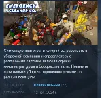 Emergency Cleanup Co. АВТОДОСТАВКА STEAM GLOBAL МГНОВЕННО ЛИЦЕНЗИЯ