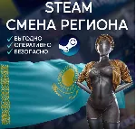🚀 СМЕНА РЕГИОНА СТИМ КАЗАХСТАН