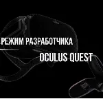 режим разработчика для oculus quest 2,3 s pro
