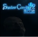 Shadow Corridor 2 雨ノ四✔ ️(STEAM) АККАУНТ