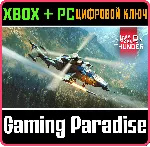 War Thunder - EC-665 Tigre HAD Pack XBOX SERIES S|X + ONE + PC (WIN) КЛЮЧ/КОД СРАЗУ - irongamers.ru