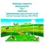 Маркеры игрового пространства "Природные зоны"