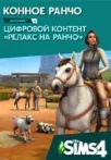 The Sims 4: Конное ранчо Ea app Origin Horse Ranch - irongamers.ru