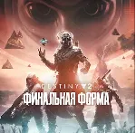 🔴 Destiny 2: Финальная форма ✅ EPIC GAMES 🔴 (PC)