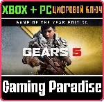 GEARS 5 GAME OF THE YEAR EDITION XBOX ONE/X|S+ПК КЛЮЧ - irongamers.ru