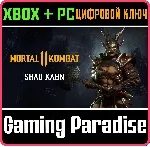 ❗ SHAO KAHN❗ XBOX ONE/X|S+ПК🔑 КЛЮЧ❗ 