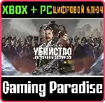 Агата Кристи - Убийство в Восточном Экспрессе XBOX КОД
