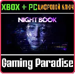 ❗ NIGHT BOOK❗ XBOX ONE/X|S+ПК🔑 КЛЮЧ❗ 