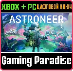 ❗ ASTRONEER❗ XBOX ONE/X|S+ПК🔑 КЛЮЧ❗ 