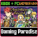 ❗ AMBITION RECORD❗ XBOX ONE/X|S+ПК🔑 КЛЮЧ❗ 