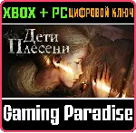 ДЕТИ ПЛЕСЕНИ XBOX + PC (WIN) КЛЮЧ/КОД