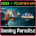 STAR TRUCKER XBOX SERIES S|X + PC (WIN) КЛЮЧ/КОД