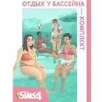 The Sims 4: Отдых у бассейна (EA App/Ключ/Весь Мир ) - irongamers.ru