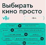 ✅ Онлайн-кинотеатр viju на 12 мес. + 🎁 