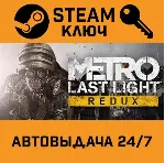 Metro: Last Light Redux. STEAM-ключ Россия (Global) - irongamers.ru