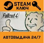 Fallout 4. STEAM-ключ Россия (Global)