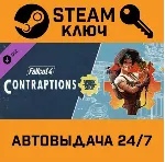 Fallout 4: Contraptions Workshop. STEAM-ключ Россия