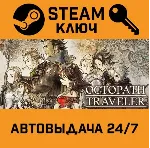 Octopath Traveler. STEAM-ключ Россия (Global) - irongamers.ru