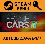🔑 Project CARS. STEAM-ключ Россия (Global)