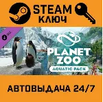 🔑 Planet Zoo - Aquatic Pack DLC. STEAM-ключ Россия