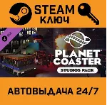 🔑 Planet Coaster Studios Pack DLC. STEAM-ключ Россия