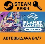 🔑 Planet Coaster Vintage Pack DLC. STEAM-ключ Россия