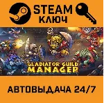 🔑 Gladiator Guild Manager. STEAM-ключ Россия (Global)
