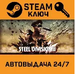 🔑 Steel Division 2. STEAM-ключ Россия (Global)