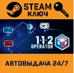 🔑 112 Operator. STEAM-ключ Россия (Global)