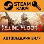 🔑 Killing Floor 2. STEAM-ключ Россия (Global)